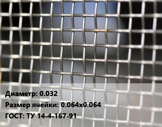 Сетка тканая 0.032 Ячейка: 0.064х0.064 ГОСТ: ТУ 14-4-167-91, м2, нержавеющая цена от 990 ₼ / м2, где купить, условия доставки в Баку и Бакинская области
